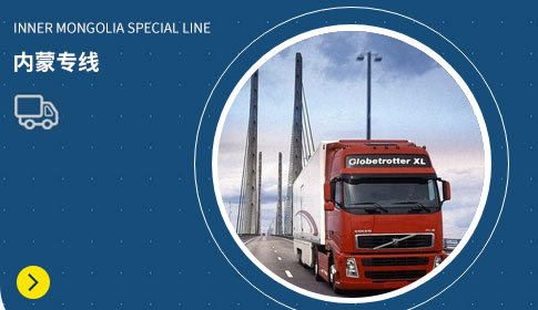 內(nèi)蒙專線