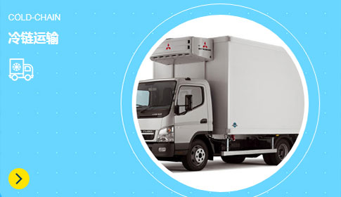 冷(lěng)藏運輸